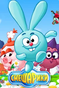 Смешарики онлайн